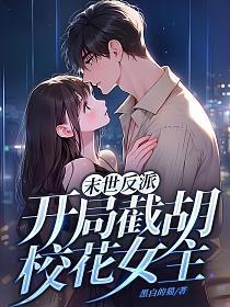 末世反派开局截胡校花女主苍云