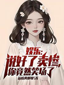 娱乐说好了卖惨你竟然笑场了苏也氨酚黄那敏