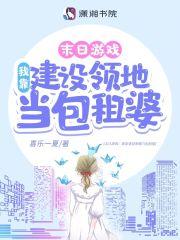 游戏降临我靠建设领地当包租婆 百度