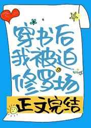 穿书后我被迫修罗场TXT免费最新章节更新时间