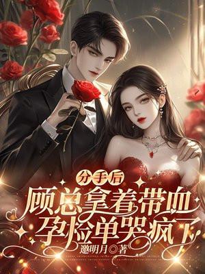 顾总拿着带血孕检单哭疯了 邀明月