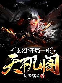 玄幻开局一座天机阁元宝