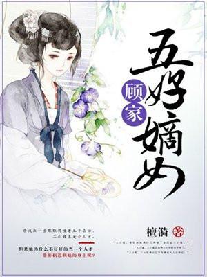 顾家五好嫡女檀漪