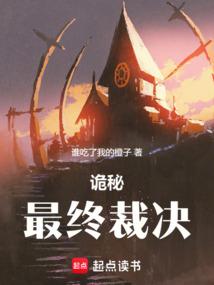 诡秘最终裁决在线阅读