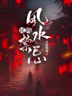 民间风水禁忌 熊猫大侠