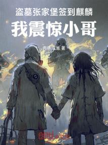 盗墓之张家最后一位守陵人