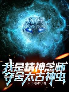 夺舍太古神虫百科