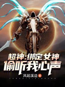 超神绑定女神偷听我心声在线