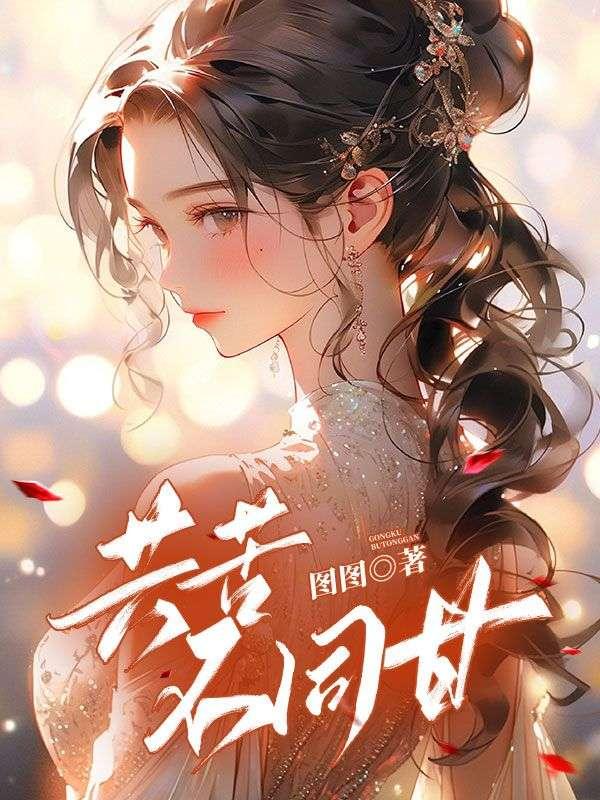 共苦不同甘的恋人完整第几期