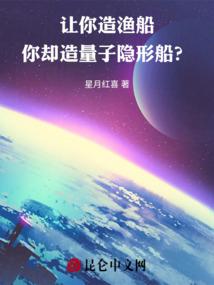 你却造量子隐形船