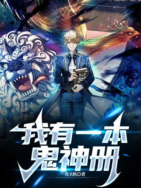 我有一本鬼神册冥主是谁