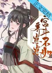 宫斗不如养崽崽 九月流火