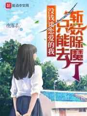 没钱谈恋爱的我只能去斩妖除魔了女主