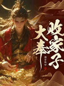 说好败家子比朕都有钱林尘