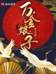 万金娘子八月看书