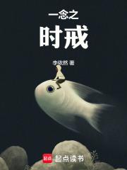 一念之间改变家族的命运