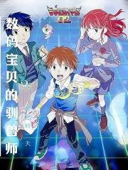 数码宝贝驯兽师2攻略