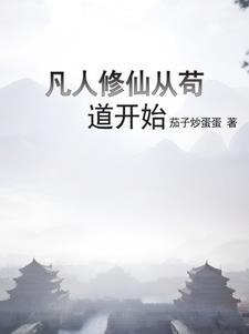 凡人修仙从熟练度面板开始列表