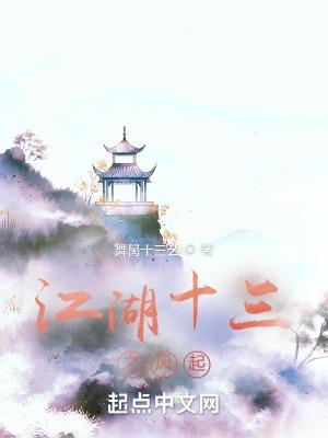 江湖十三之风起全文免费阅读