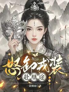 怒卸戎装赴凰途在线阅读