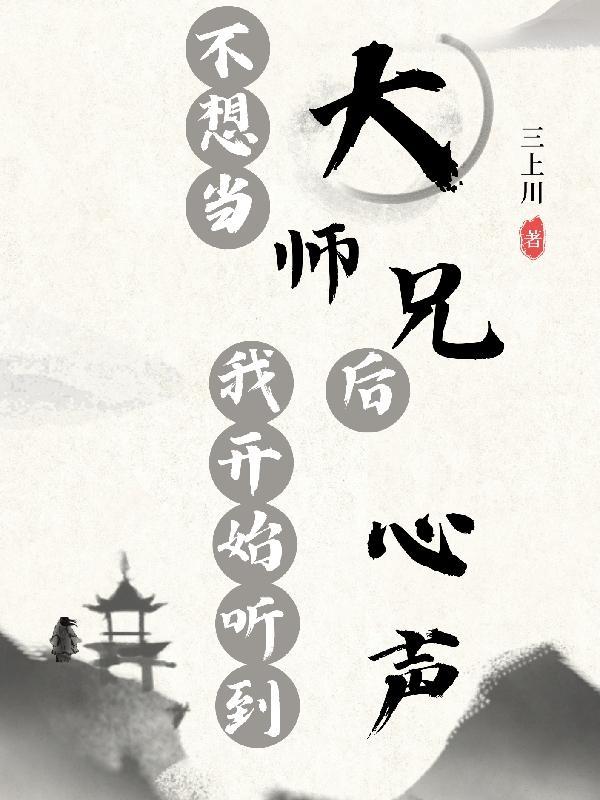 不想当大师兄后我开始听到心声101章