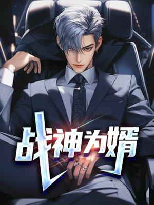 战神为婿叶麟免费阅读
