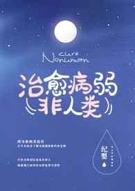 如何治愈病弱反派们25