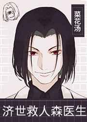 济世救人森医生pdf