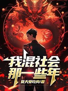 我混社会那一些年资源