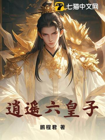 逍遥六皇子天煞孤星
