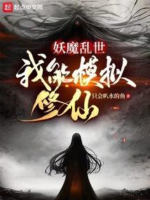 我能模拟修仙全文