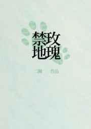 刑侦禁地玫瑰好看吗