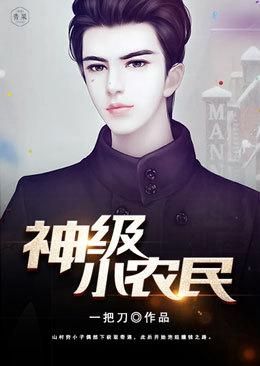 神级小农民王平免费