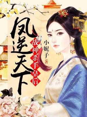 凤逆天下战神杀手皇后