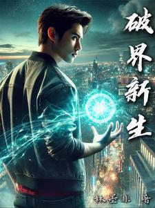 破界新生比喻什么人