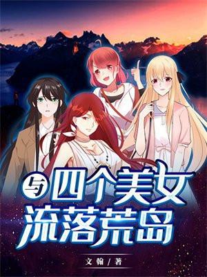 与四个美女流落荒岛全集