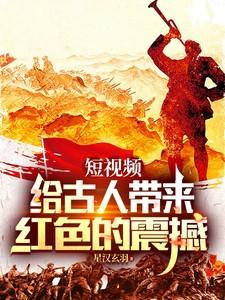 刷短视频开局给古人红色震撼