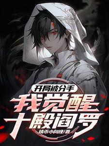 开局被分手我觉醒十殿阎罗第一章