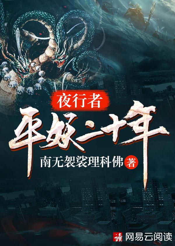 夜行者平妖二十年朱宇
