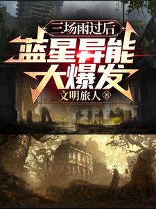 蓝星异能大爆发.txt百度