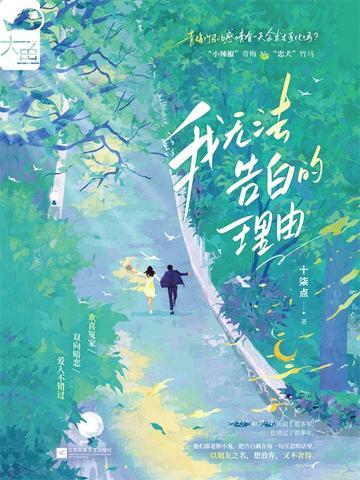 我无法告白的理由歌词是什么歌