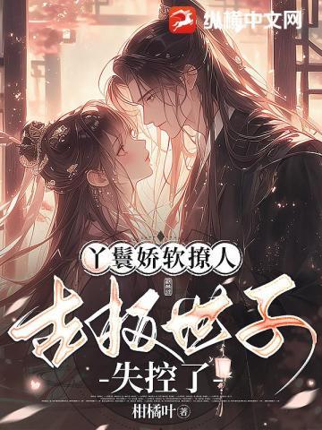 软酥腰娇妾媚骨生香第几章世子认出