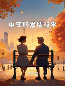 中年爱情故事阿花在线阅读全文
