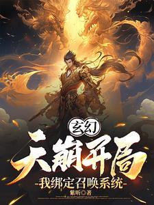 我威压诸天章节目录