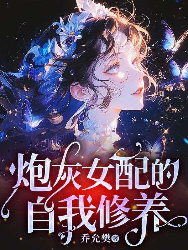 炮灰女配的自我修养 最新章节 无弹窗