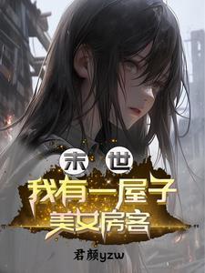 末世有个房子可以进化的