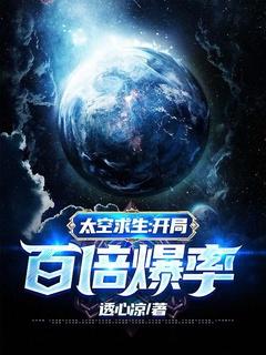 太空求生开局百倍爆率