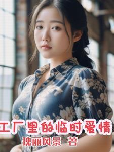 工厂里的临时夫妻电视剧免费