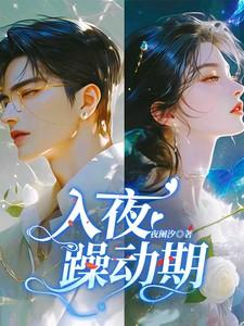 入夜躁动期女主是谁演的