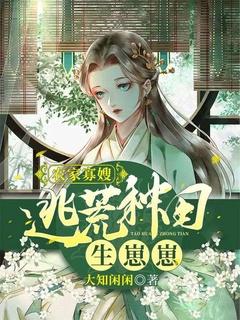 农家寡嫂逃荒种田生崽崽 TXT